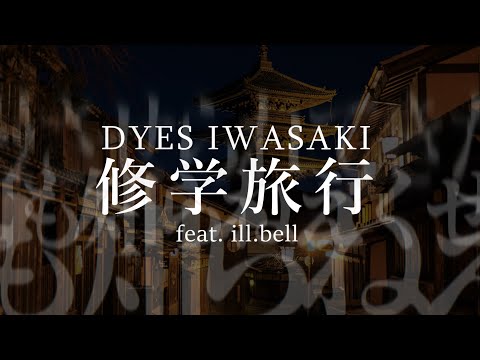 DYES IWASAKI - 修学旅行 feat.ill.bell