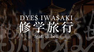 DYES IWASAKI - 修学旅行 feat.ill.bell