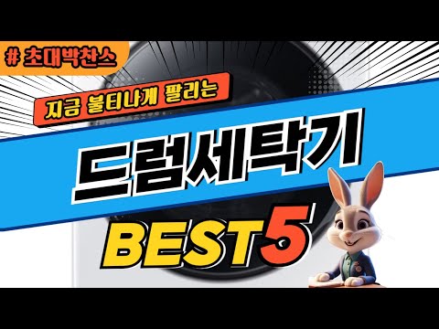 2024 초대박 찬스 드럼세탁기 추천 대박 가성비 베스트5! 후기 비교