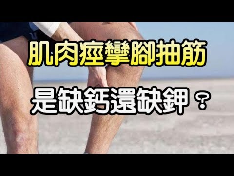 肌肉痙攣腳抽筋，是缺鈣還缺鉀？