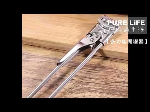 |PURE LiFE 創意美好生活|♞多功能開罐器♞男友力爆棚廚房必備手工具