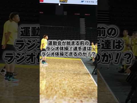 【知ってる?】海外出身のプロバスケ選手が初めてラジオ体操をやってみた #shorts #bリーグ #群馬クレインサンダーズ