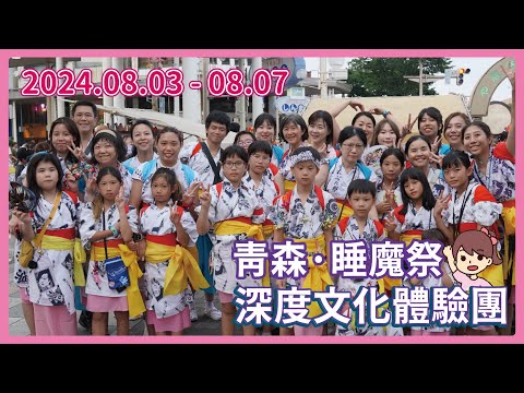 【川崎太太日文俱楽部】2024東北營隊：青森．睡魔祭 深度文化體驗團｜花卷溫泉｜秋田鄉土料理DIY｜參加睡魔祭典｜體驗平安貴族｜宮古遊覽｜安比高原｜北山崎展望台｜東日本震災遺址｜鄉野故事與傳統農家生活