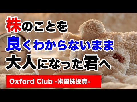 株のことを良くわからないまま 大人になってしまった君へ ｜海外株投資【海外株投資チャンネル】