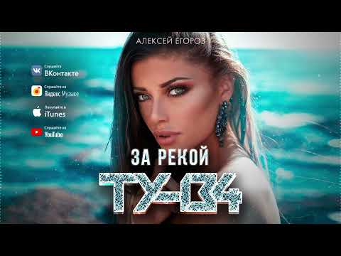 ОБАЛДЕННАЯ ПЕСНЯ!🔥 Группа ТУ-134 – За рекой