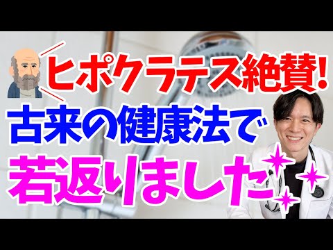 【アンチエイジング】古来からの健康法に絶大な効果？！最新知見をもとに医師が徹底解説！【寿命延長】