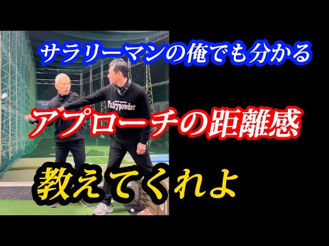 【※サラリーマン有田くんシリーズ】アプローチの距離の打ち分けは⭕️⭕️で打て