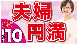 【夫婦円満】コレをやれば大丈夫！？夫婦円満の秘訣ベスト10