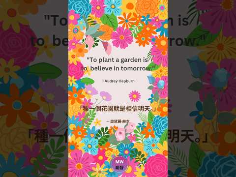 [Quote 19 . 名人語錄 19] ~ To plant a garden......#quoteoftheday #naturequotes # wisequotes #名言語錄 #大自然語錄