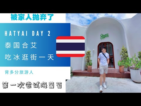 泰国合艾 hatyai day 2 被家人抛弃了！第一次尝试海葡萄。终于尝试了cheevit 咸蛋冰还有泰国必吃的after you！！！