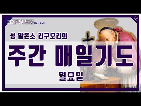 [가톨릭 기도문] 주간 매일기도 : 월요일 , 성 알퐁소 리구오리 (남자성우)