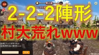 【人狼殺】波乱の2-2-2陣形！  村人大混乱www