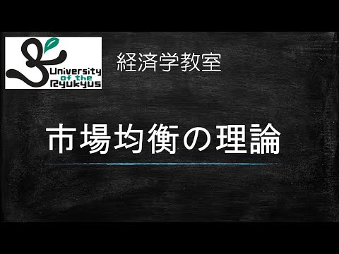 市場均衡の理論 (No.17)