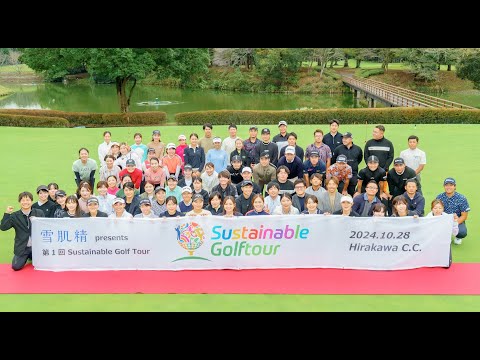 「雪肌精 presents sustainablegolftour」ダイジェスト映像