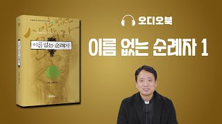 [오디오북] 이름 없는 순례자 1편