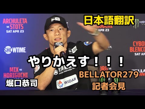 堀口恭司ベラトール279記者会見｜インタビュー｜Kyoji Horiguchi|belltor 279｜MMA|海外格闘技