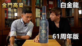 金門高粱  白金龍61週年版【LAILINBAR】66