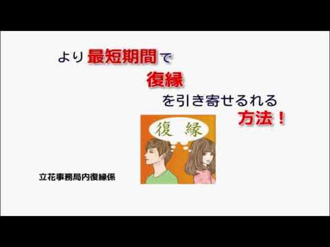 復縁できる！もの凄い早さで復縁を引き寄せれる方法！【立花事務局内復縁係】