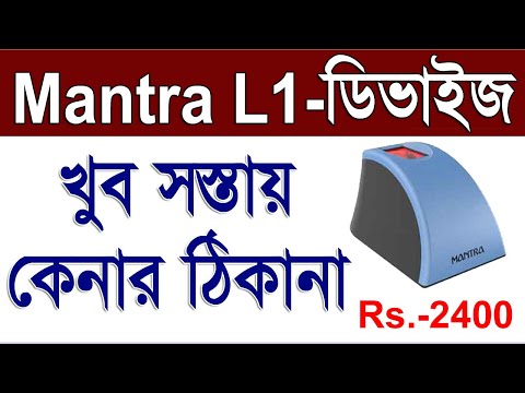 Mantra L1 বায়োমেট্রিক সস্তায় কোথায় পাবেন | How To Buy Mantra L1 Fingerprint Device Low Price