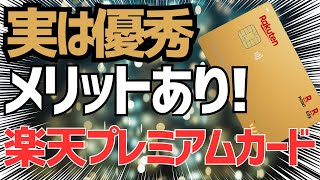 今でも使える？今さら楽天プレミアムカードのメリットをまとめた！