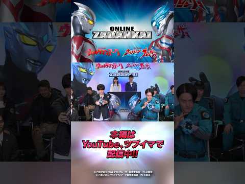 【配信中!!】メインキャスト全員集結！『ウルトラマンアーク』『ウルトラマンブレーザー』 オンライン座談会