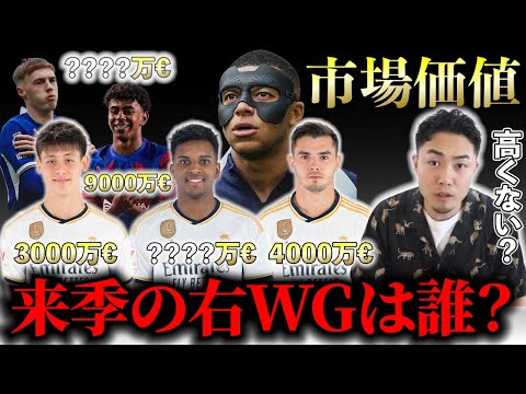 今シーズン活躍のあの選手の”市場価値”/激戦区の右WGは誰の手に？/モドリッチの10番を継ぐのは？【IG/切り抜き】