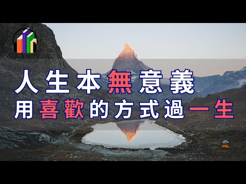 “世界很大，我想去看看”！人生本無意義，用喜歡的方式過一生，就是一種成功！