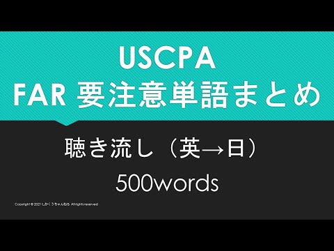 【米国公認会計士】英単語聴き流し FAR 要注意単語まとめ（英→日 ~500words~）