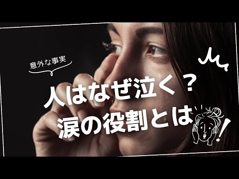 人はなぜ泣く？涙の役割とその秘密に迫る