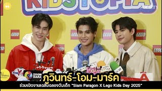 ภูวินทร์​-มาร์ค-โอม ร่วมเปิดงานเฉลิมฉลองวันเด็ก “Siam Paragon X Lego Kids Day 2025”