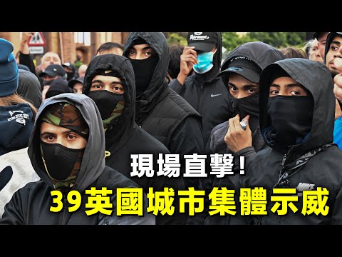 現場直撃！30英國城市集體示威！ 20240807