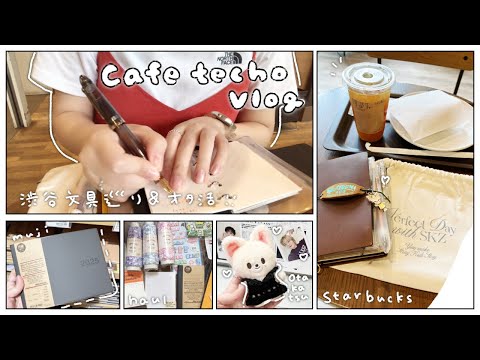 渋谷でカフェ手帳Vlog🍩文房具巡りとオタ活🦊購入品紹介【スタバ┊︎ロフト・無印良品・キャンドゥ購入品┊︎スキズミュージアム】