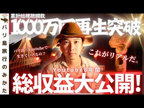 【祝！累計1000万回再生】8年間の総収益大公開してみる。バリ島で生きていける？No.432