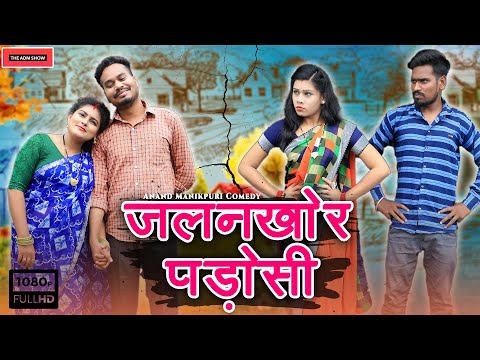 जलनखोर पडोसी | CG Comedy | Anand Manikpuri | Manisha Verma