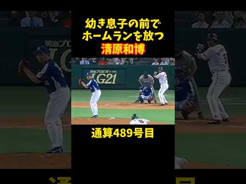 スゲェ〜!!!   #清原和博 #野球 #プロ野球 #ホームラン #巨人 #読売ジャイアンツ #中日 #中日ドラゴンズ #山本昌 #谷繁元信 #shorts #baseball #homerun