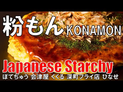 【日本】粉もん Starchy