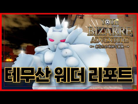 [로블록스] 🔥New 테무산 웨더 리포트 ㅋㅋ🔥원작 개사기를 이렇게??? 너기묘 yourbizarreadventure