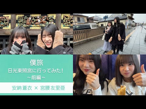 僕旅 日光東照宮に行ってみた 〜前編〜（YouTube ver.）