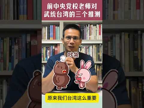 前中央党校老师对武统台湾的三个推测