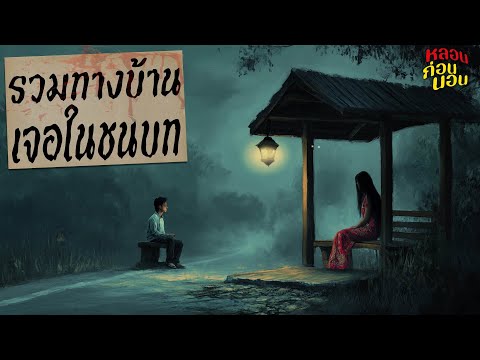 เรื่องผีจากทางบ้าน | เรื่องเล่าในที่ทำงานสุดหลอน | หลอนก่อนนอน