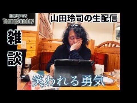 山田玲司の雑談配信 笑われる勇気 24年11月5日