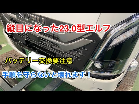 注意！23.0型縦目のエルフ、バッテリー交換手順を間違えると故障する