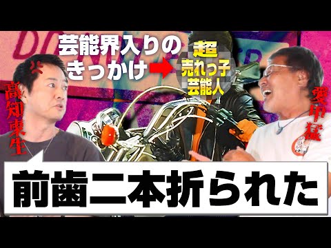 【高知東生#3】あの人との喧嘩で芸能界入り⁉/西遊記の思い出