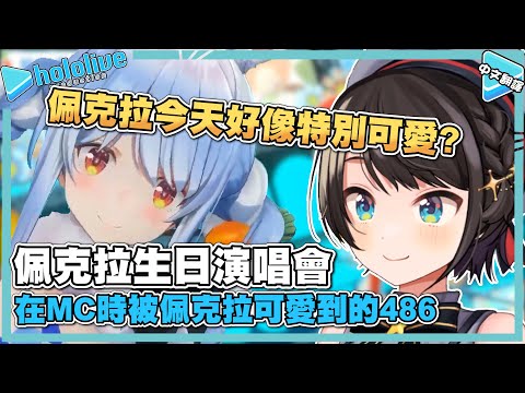 佩克拉新3D的臉變可愛超有感! 486也被驚豔 【兎田ぺこら/大空スバル】【Vtuber中文翻譯】