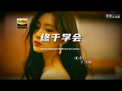 万玲琳 - 终于学会♫『动态歌词 | 高音质 | pinyin Lyrics | 每日歌单推荐』