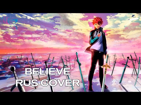 【RUS COVER】Fate/stay night: Unlimited Blade Works - Believe (Верь)