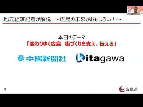 2023就活スターティングガイダンス第２回「変わりゆく広島　街づくりを支え、伝える」第１部