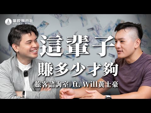 這輩子賺多少才夠？還完三千萬負債的體悟！《旅客諮詢室》ep51 ft .Will 黃士豪教練@willbegood5861