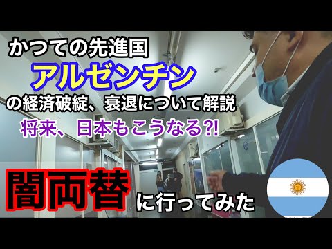 危険⁈アルゼンチンの闇両替の実態！国の経済破綻・衰退について詳しく解説！円安が進む日本も軽視できない⁉︎ [Argentina]