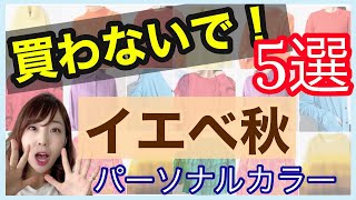 セールで失敗⁈必勝⁈パーソナルカラー【イエベ秋】